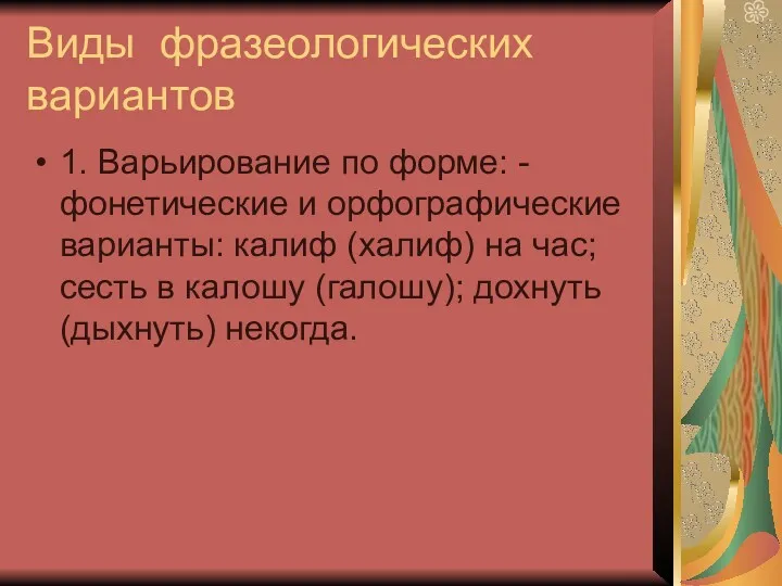 Виды фразеологических вариантов 1. Варьирование по форме: - фонетические и орфографические варианты: калиф