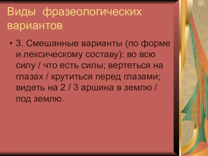 Виды фразеологических вариантов 3. Смешанные варианты (по форме и лексическому составу): во всю