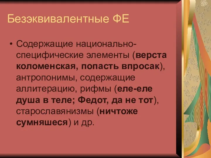 Безэквивалентные ФЕ Содержащие национально-специфические элементы (верста коломенская, попасть впросак), антропонимы,