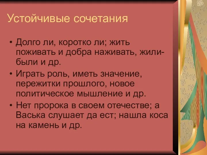 Устойчивые сочетания Долго ли, коротко ли; жить поживать и добра наживать, жили-были и