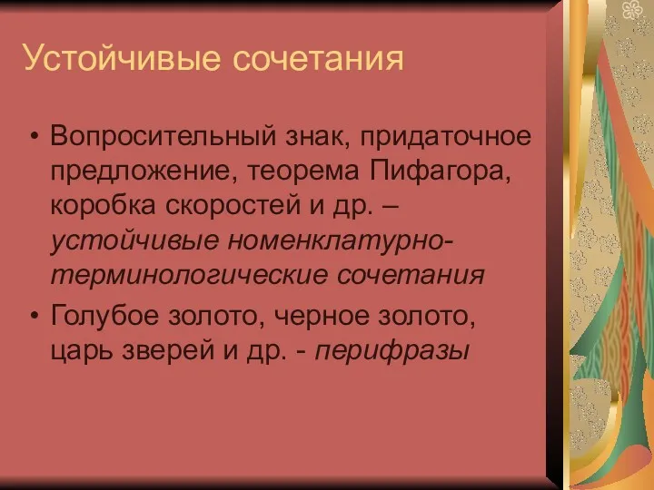 Устойчивые сочетания Вопросительный знак, придаточное предложение, теорема Пифагора, коробка скоростей и др. –