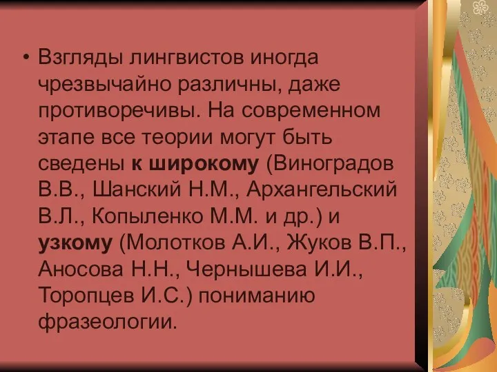 Взгляды лингвистов иногда чрезвычайно различны, даже противоречивы. На современном этапе