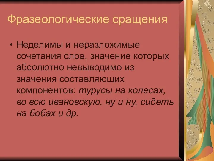 Фразеологические сращения Неделимы и неразложимые сочетания слов, значение которых абсолютно