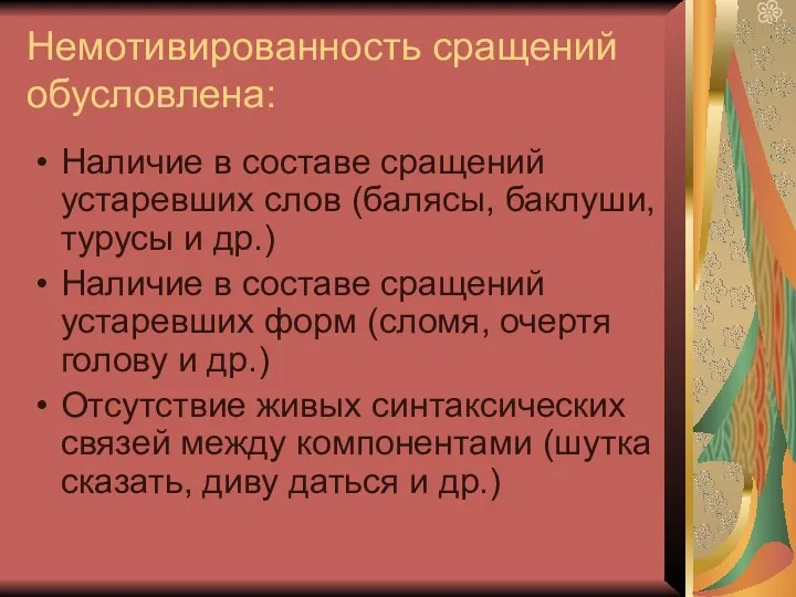 Немотивированность сращений обусловлена: Наличие в составе сращений устаревших слов (балясы, баклуши, турусы и