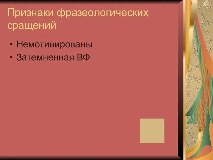 Признаки фразеологических сращений Немотивированы Затемненная ВФ