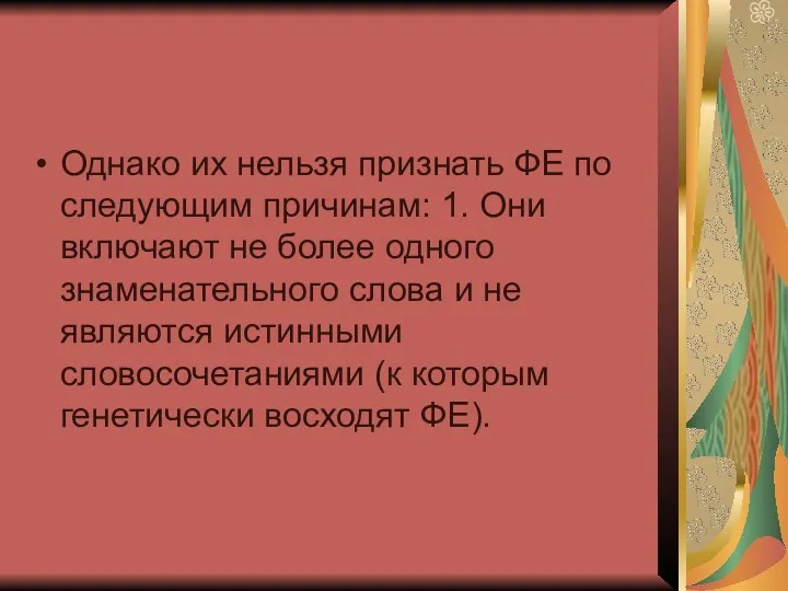 Однако их нельзя признать ФЕ по следующим причинам: 1. Они включают не более