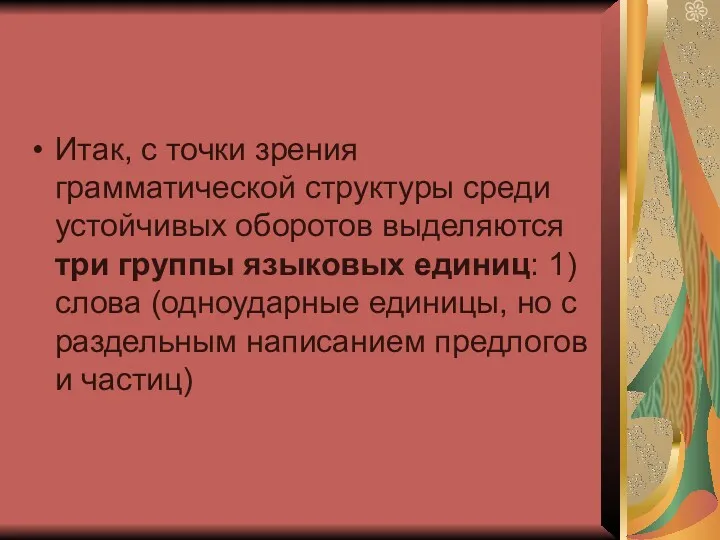 Итак, с точки зрения грамматической структуры среди устойчивых оборотов выделяются