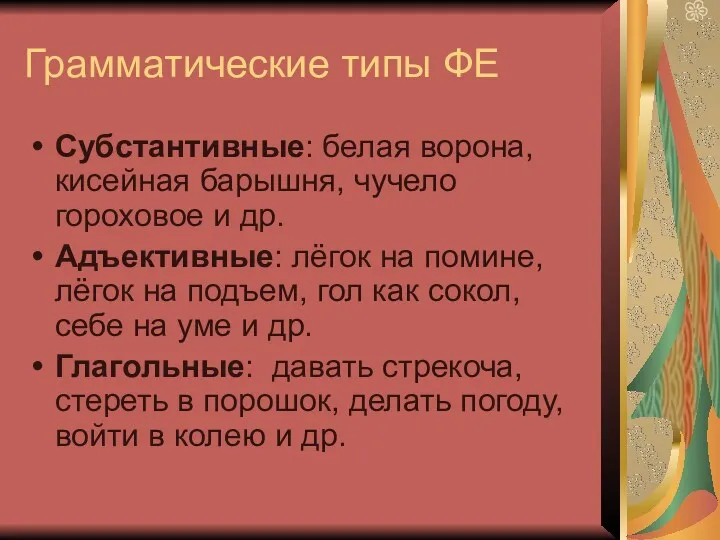 Грамматические типы ФЕ Субстантивные: белая ворона, кисейная барышня, чучело гороховое