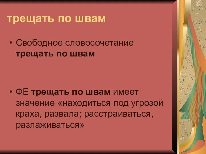 трещать по швам Свободное словосочетание трещать по швам ФЕ трещать по швам имеет