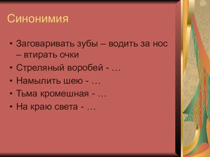 Синонимия Заговаривать зубы – водить за нос – втирать очки