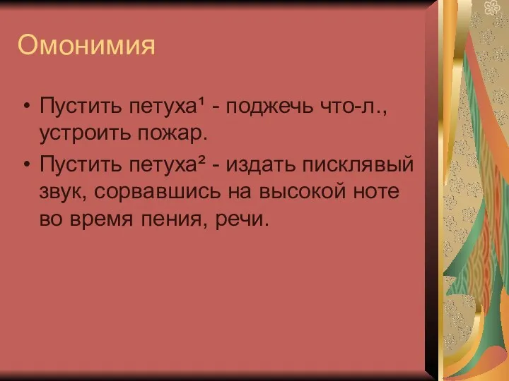 Омонимия Пустить петуха¹ - поджечь что-л., устроить пожар. Пустить петуха² - издать писклявый