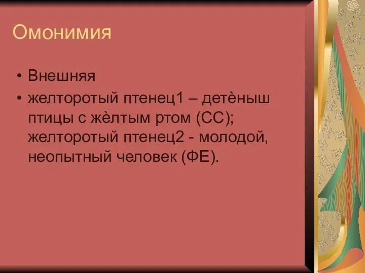 Омонимия Внешняя желторотый птенец1 – детѐныш птицы с жѐлтым ртом (СС); желторотый птенец2