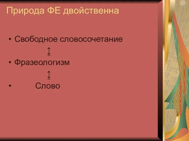 Природа ФЕ двойственна Свободное словосочетание ↨ Фразеологизм ↨ Слово
