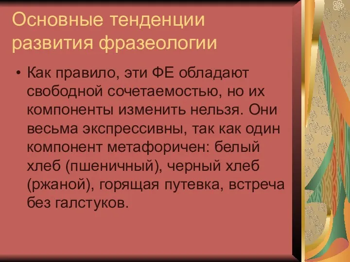 Основные тенденции развития фразеологии Как правило, эти ФЕ обладают свободной сочетаемостью, но их