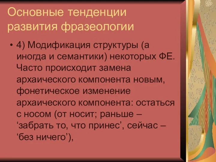 Основные тенденции развития фразеологии 4) Модификация структуры (а иногда и семантики) некоторых ФЕ.