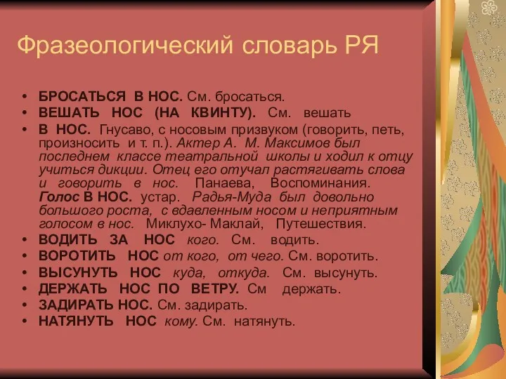 Фразеологический словарь РЯ БРОСАТЬСЯ В НОС. См. бросаться. ВЕШАТЬ НОС