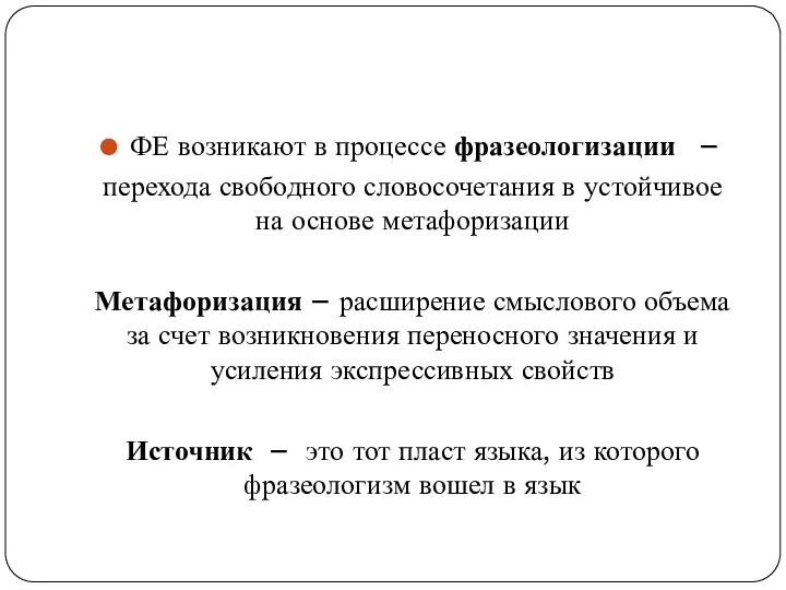 ФЕ возникают в процессе фразеологизации – перехода свободного словосочетания в