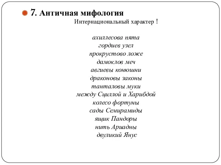 7. Античная мифология Интернациональный характер ! ахиллесова пята гордиев узел