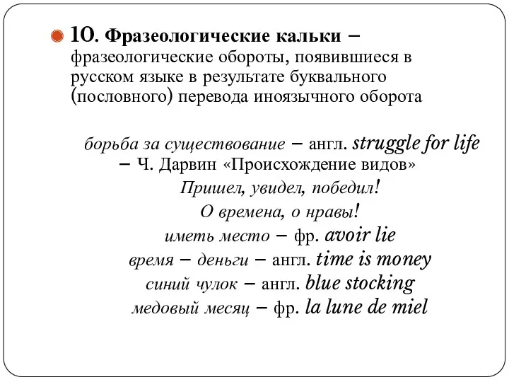 10. Фразеологические кальки – фразеологические обороты, появившиеся в русском языке