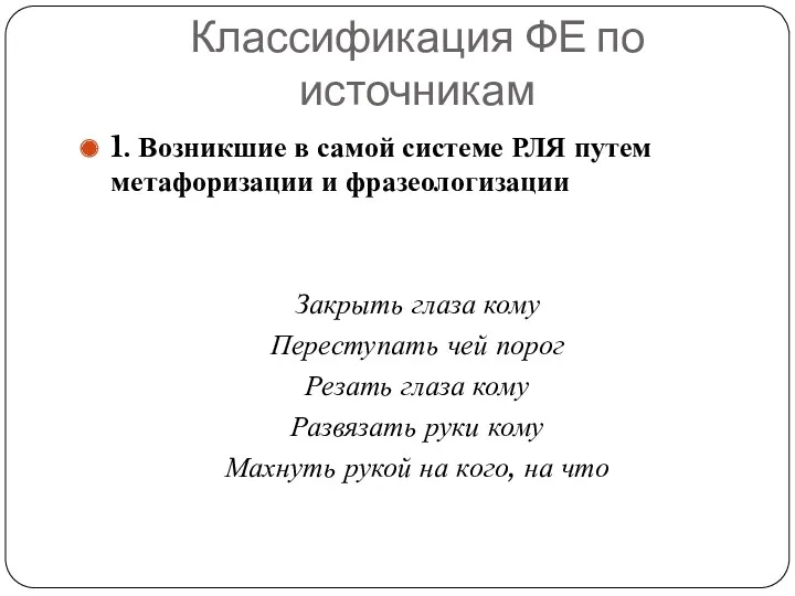 Классификация ФЕ по источникам 1. Возникшие в самой системе РЛЯ