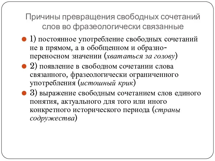 Причины превращения свободных сочетаний слов во фразеологически связанные 1) постоянное