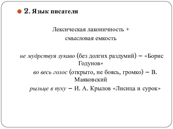 2. Язык писателя Лексическая лаконичность + смысловая емкость не мудрствуя