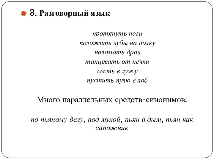 3. Разговорный язык протянуть ноги положить зубы на полку наломать