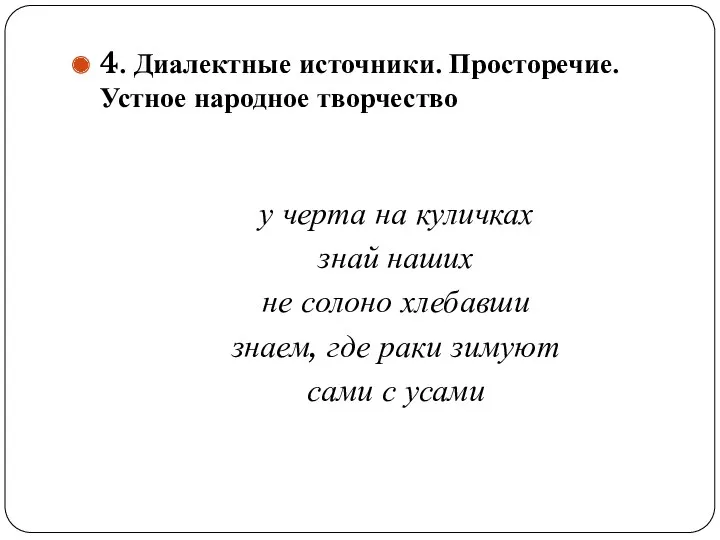 4. Диалектные источники. Просторечие. Устное народное творчество у черта на