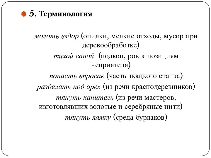 5. Терминология молоть вздор (опилки, мелкие отходы, мусор при деревообработке)