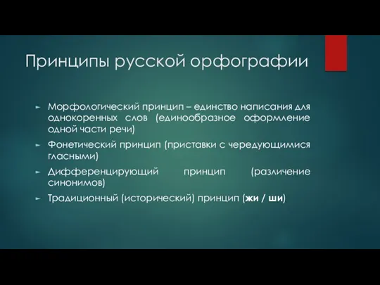 Принципы русской орфографии Морфологический принцип – единство написания для однокоренных