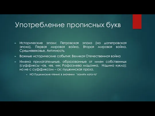 Употребление прописных букв Исторические эпохи: Петровская эпоха (но допетровская эпоха),