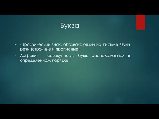 Буква - графический знак, обозначающий на письме звуки речи (строчные