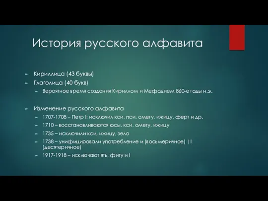 История русского алфавита Кириллица (43 буквы) Глаголица (40 букв) Вероятное