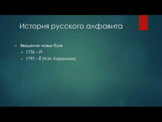 История русского алфавита Введение новых букв 1735 – Й 1797 – Ё (Н.М. Карамзин)