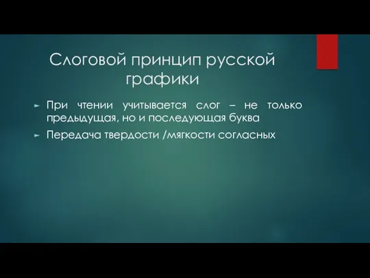 Слоговой принцип русской графики При чтении учитывается слог – не