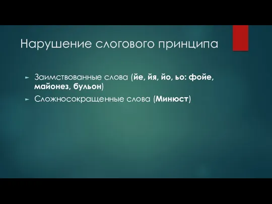 Нарушение слогового принципа Заимствованные слова (йе, йя, йо, ьо: фойе, майонез, бульон) Сложносокращенные слова (Минюст)