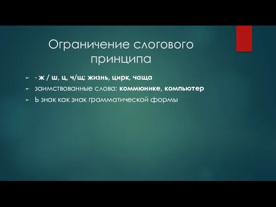 Ограничение слогового принципа - ж / ш, ц, ч/щ: жизнь,