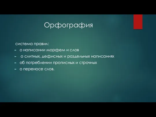 Орфография система правил: о написании морфем и слов о слитных,