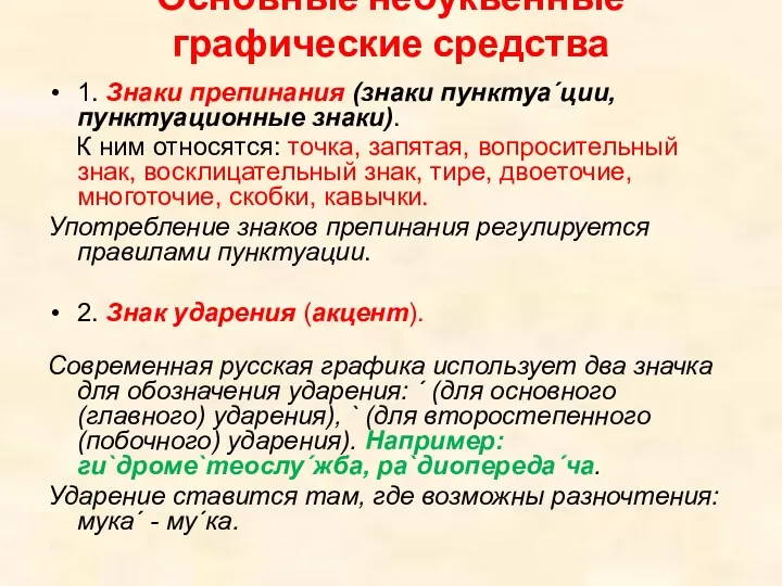 Основные небуквенные графические средства 1. Знаки препинания (знаки пунктуа´ции, пунктуационные