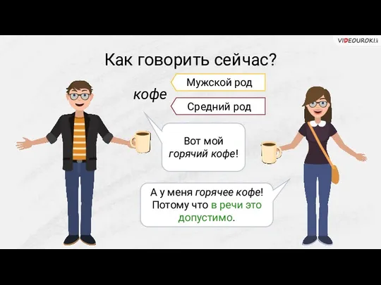 Как говорить сейчас? Мужской род кофе Вот мой горячий кофе!