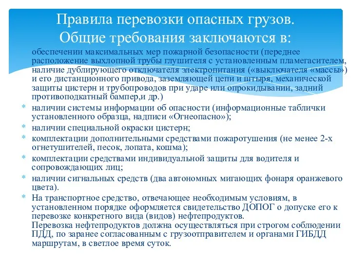 обеспечении максимальных мер пожарной безопасности (переднее расположение выхлопной трубы глушителя