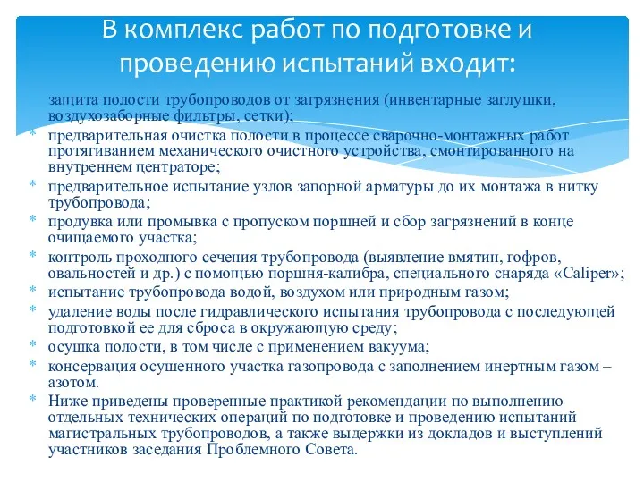 защита полости трубопроводов от загрязнения (инвентарные заглушки, воздухозаборные фильтры, сетки);