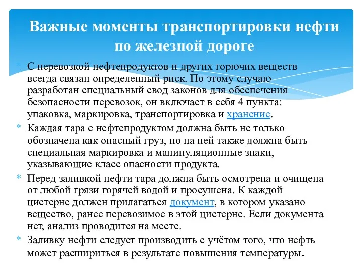 С перевозкой нефтепродуктов и других горючих веществ всегда связан определенный