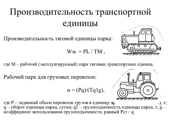 Производительность транспортной единицы Производительность тяговой единицы парка: Wм = РL / TM ,