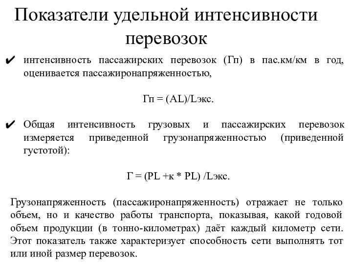 Показатели удельной интенсивности перевозок интенсивность пассажирских перевозок (Гп) в пас.км/км в год, оценивается