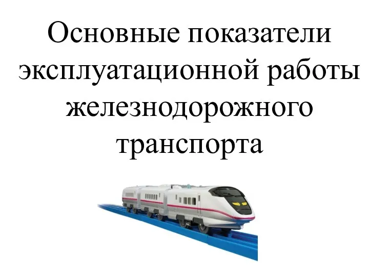 Основные показатели эксплуатационной работы железнодорожного транспорта
