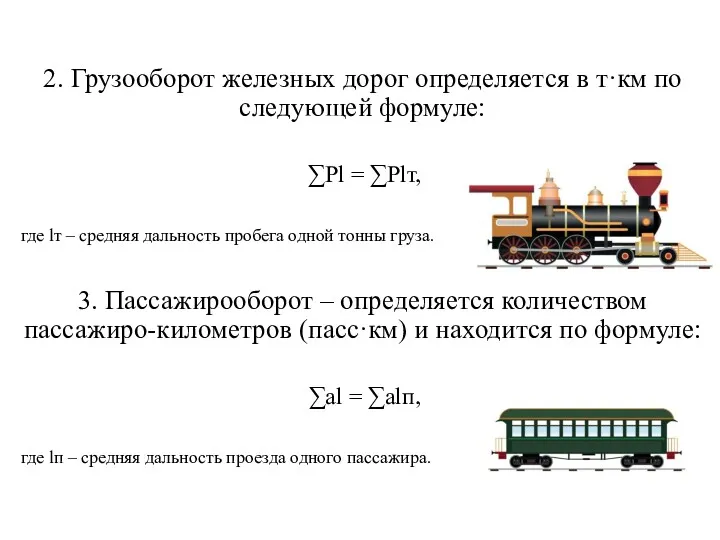 2. Грузооборот железных дорог определяется в т·км по следующей формуле: ∑Рl = ∑Plт,