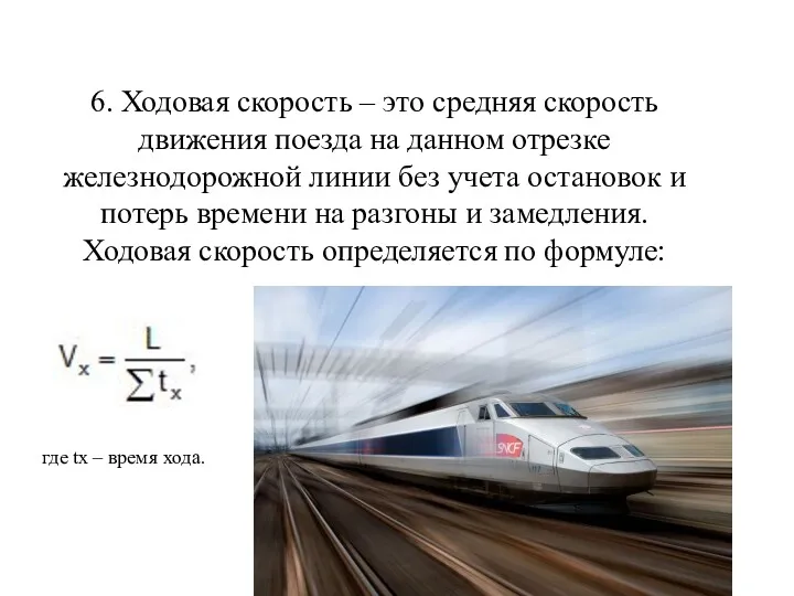 6. Ходовая скорость – это средняя скорость движения поезда на данном отрезке железнодорожной