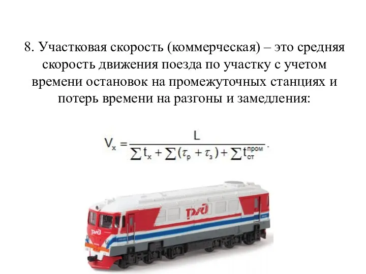8. Участковая скорость (коммерческая) – это средняя скорость движения поезда по участку с
