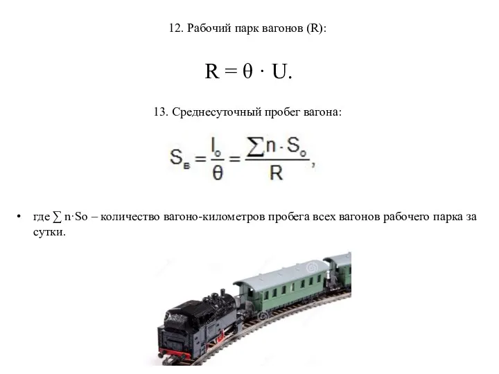 12. Рабочий парк вагонов (R): R = θ · U. 13. Среднесуточный пробег